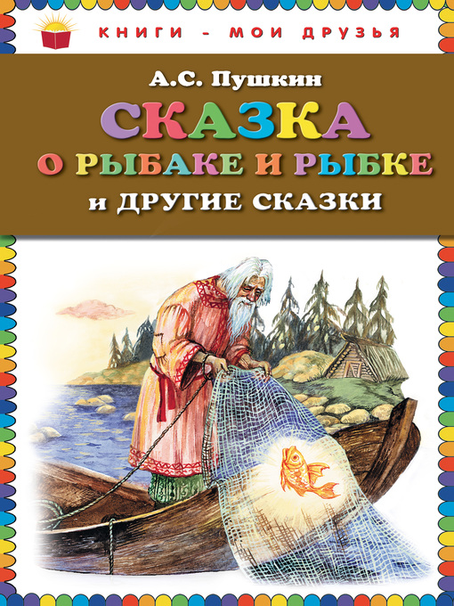 Title details for Сказка о рыбаке и рыбке и другие сказки by Александр Пушкин - Available